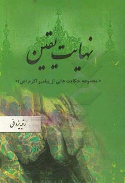 نهایت یقین (مجموعه حکایت‌هایی از پیامبر اکرم (ص))