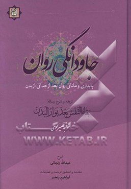 جاودانگی‌روان: پایداری و مانائی روان بعد از جدائی از بدن