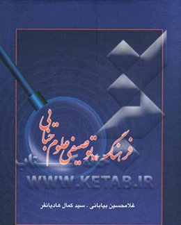 فرهنگ توصیفی علوم جنایی