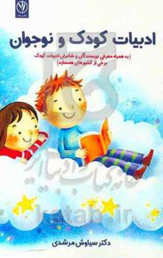 ادبیات کودک و نوجوان: به همراه معرفی نویسندگان و شاعران ادبیات کودک برخی از کشورهای همسایه