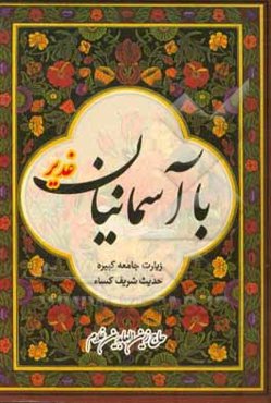 با آسمانیان (غدیر، زیارت جامعه، حدیث کساء)