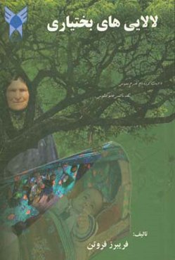 لالایی‌های بختیاری