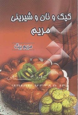 انواع کیک و نان و شیرینی "مریم"
