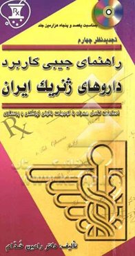 راهنمای جیبی کاربرد داروهای ژنریک ایران