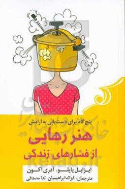 هنر رهایی از فشارهای زندگی: پنج‌ گام برای دستیابی به آرامش