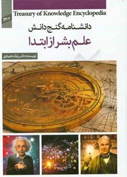 علم بشر از ابتدا