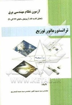آزمون نظام مهندسی برق: ترانسفورماتور توزیع (درس، مثال و تحلیل گام به گام سوالات آزمونها)