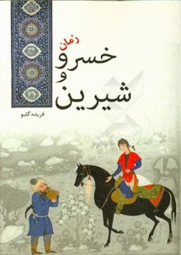 خسرو و شیرین