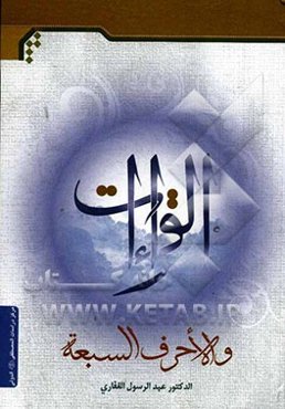 القراءات و الاحرف السبعه