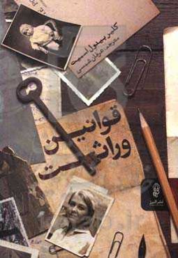 قوانین وراثت