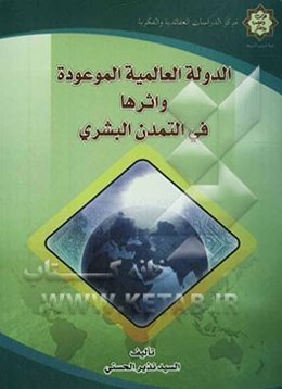 الدوله العالمیه الموعوده و اثرها فی التمدن البشری