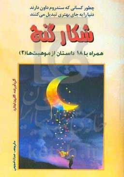 شکار گنج: همراه با 18 داستان از موهبت‌ها (2)