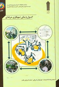 اصول و مبانی تسهیل‌گری حرفه‌ای