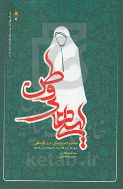 لیلی‌های وطن‮‬‬‏‫: خاطرات پروین (کبری) قربانی (بانوی ایثارگر دوران دفاع مقدس و فعال در جبهه و پشت جبهه)