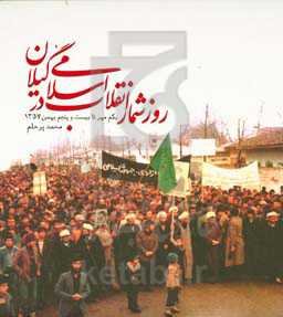 روزشمار انقلاب اسلامی در گیلان: یک مهر تا بیست و پنجم بهمن ماه 1357