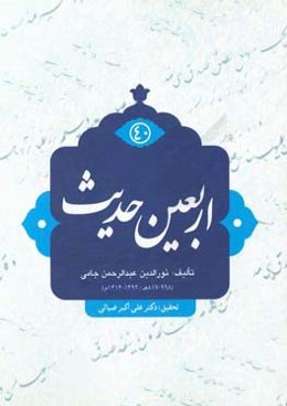 اربعین حدیث