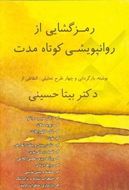 رمزگشایی از روانپویشی کوتاه مدت