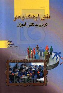 نقش فرهنگ و هنر در تربیت دانش‌آموزان