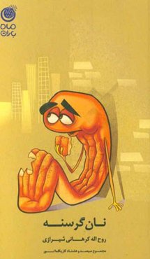 نان گرسنه: مجموعه سیصد و هشتاد کاریکلماتور