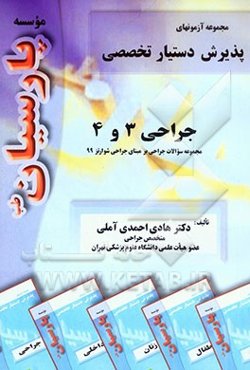 سوالات جراحی 3 و 4: بر اساس جراحی شوارتز رفرانس وزارت بهداشت، درمان و آموزش پزشکی جهت آزمون پذیرش دستیار تخصصی