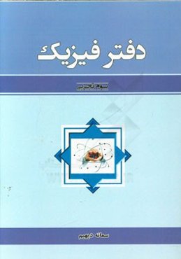 دفتر فیزیک سوم تجربی