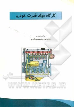 کارگاه مولد قدرت خودرو