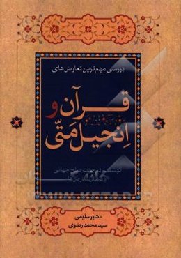 بررسی مهم‌ترین تعارضهای قرآن و انجیل متی: کوششی در جهت صلح جهانی و کاهش تعارضها