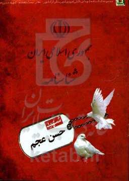 شهید حسن عجم