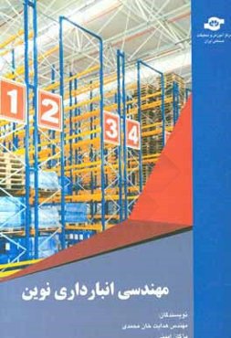 مهندسی انبارداری نوین