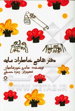 دفتر نقاشی خاطرات سایه