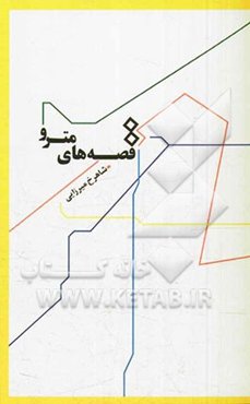 قصه‌های مترو