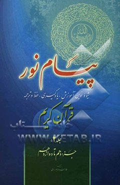 پیام نور: شیوه نوین آموزش، یادگیری، حفظ و ترجمه قرآن کریم: جزء دهم تا دوازدهم