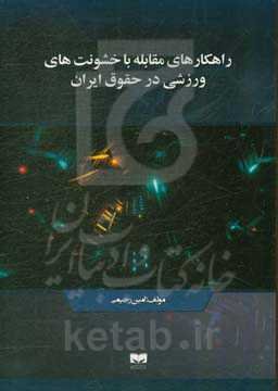 راهکارهای مقابله با خشونت‌های ورزشی در حقوق ایران