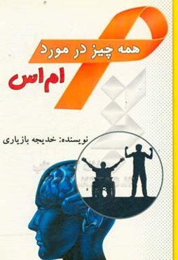 همه چیز در مورد ام ‌اس