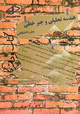 هندسه تحلیلی و جبر خطی پیش‌دانشگاهی: کتاب و دفتر کار