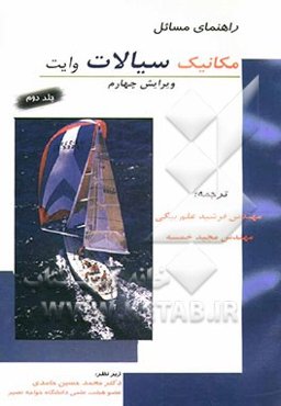 راهنمای مسایل مکانیک سیالات وایت