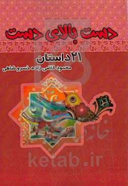 دست بالای دست (21 داستان)