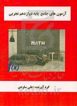 آزمون‌های جامع پایه دوازدهم تجربی