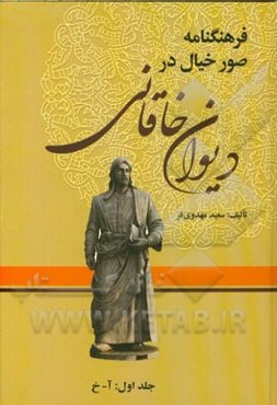 فرهنگنامه صور خیال در دیوان خاقانی: آ - خ