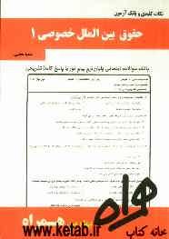 نکات کلیدی و بانک آزمون حقوق بین‌الملل خصوصی 1