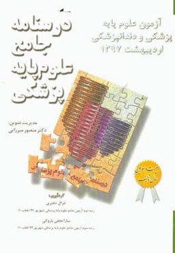 آزمون علوم پایه پزشکی و دندانپزشکی اردیبهشت 1397