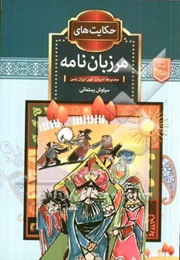 حکایتهای مرزبان‌نامه