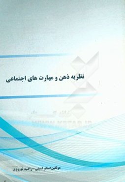 نظریه ذهن و مهارت‌های اجتماعی