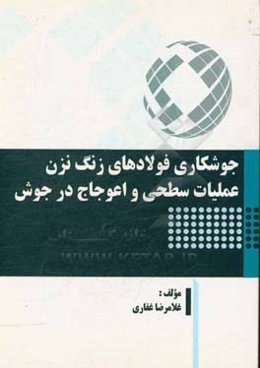 جوشکاری فولادهای زنگ نزن، عملیات سطحی و اعوجاج در جوش