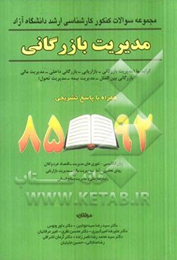 مجموعه سوالات کنکور کارشناسی ارشد دانشگاه آزاد مدیریت بازرگانی همراه با پاسخ تشریحی 92 - 85