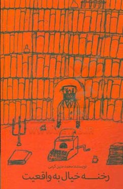 رخنه خیال به واقعیت