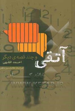 آتقی و چند قصه دیگر