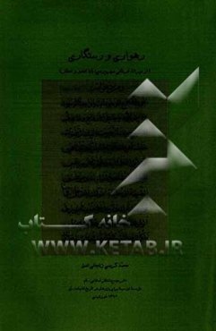 رهواری و رستگاری (از میراث معنوی سهروردی، باباافضل و عطار)