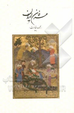 عرفان ایران (مجموعه مقالات 39)