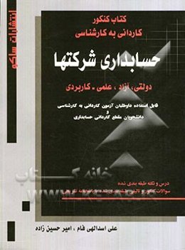 حسابداری شرکتها: سراسری، آزاد، علمی - کاربردی کاردانی به کارشناسی